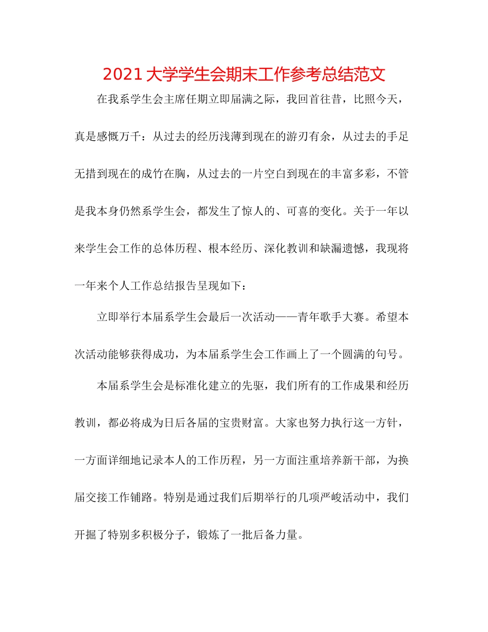 大学学生会期末工作参考总结范文_第1页