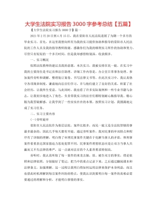 大学生法院实习报告3000字参考总结【五篇】