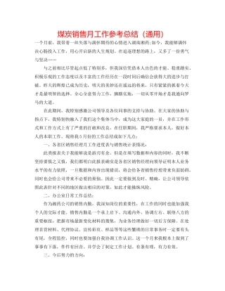 煤炭销售月工作参考总结（通用）