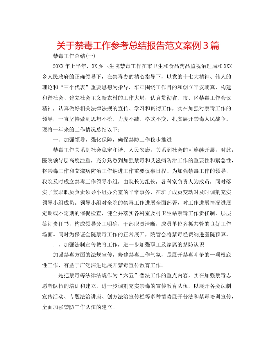 关于禁毒工作参考总结报告范文案例3篇_第1页