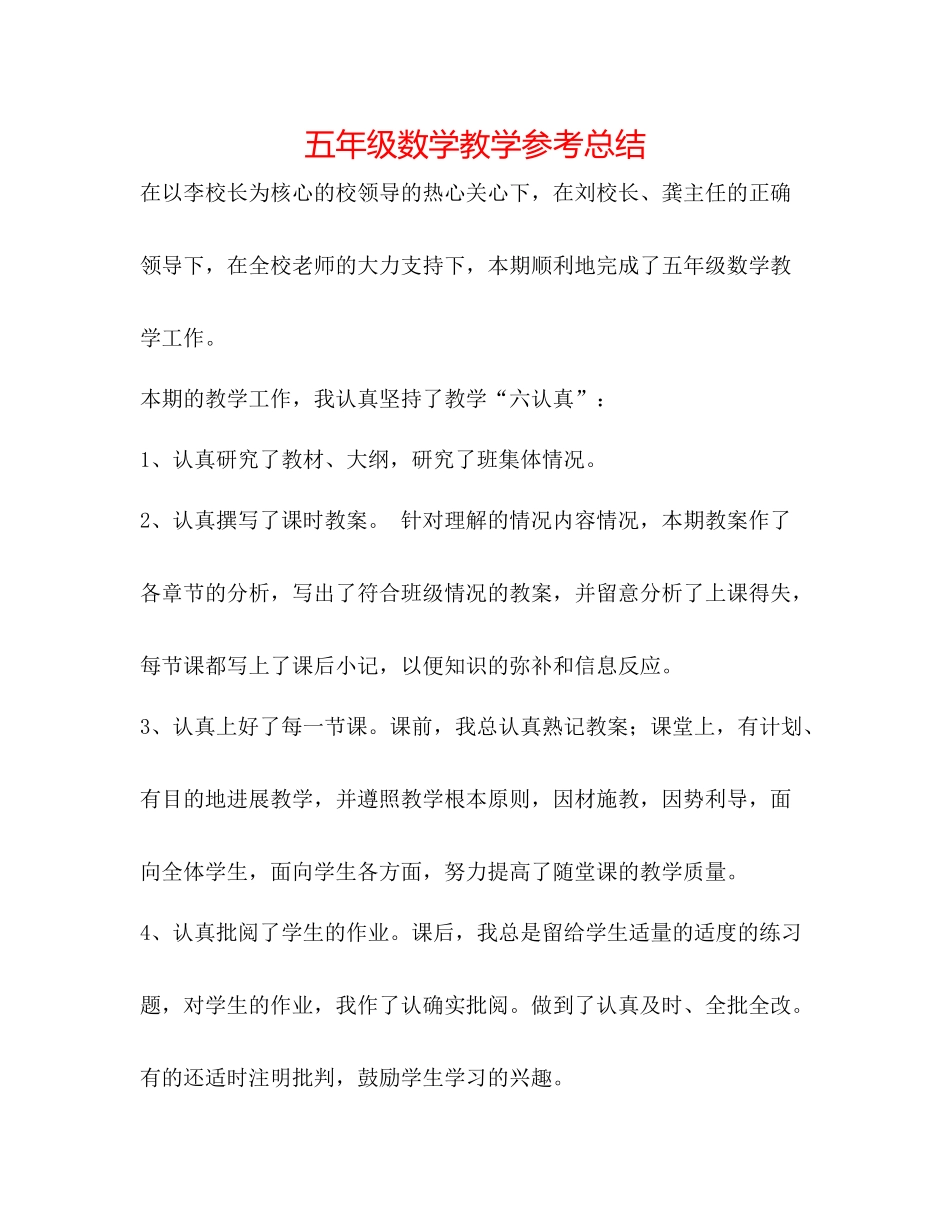 五年级数学教学参考总结_第1页