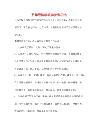 五年级数学教学参考总结