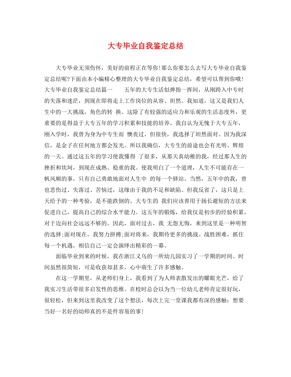 大专毕业自我鉴定总结_第1页