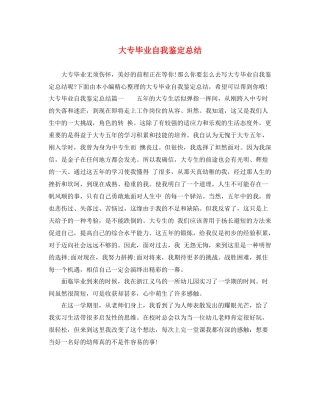 大专毕业自我鉴定总结