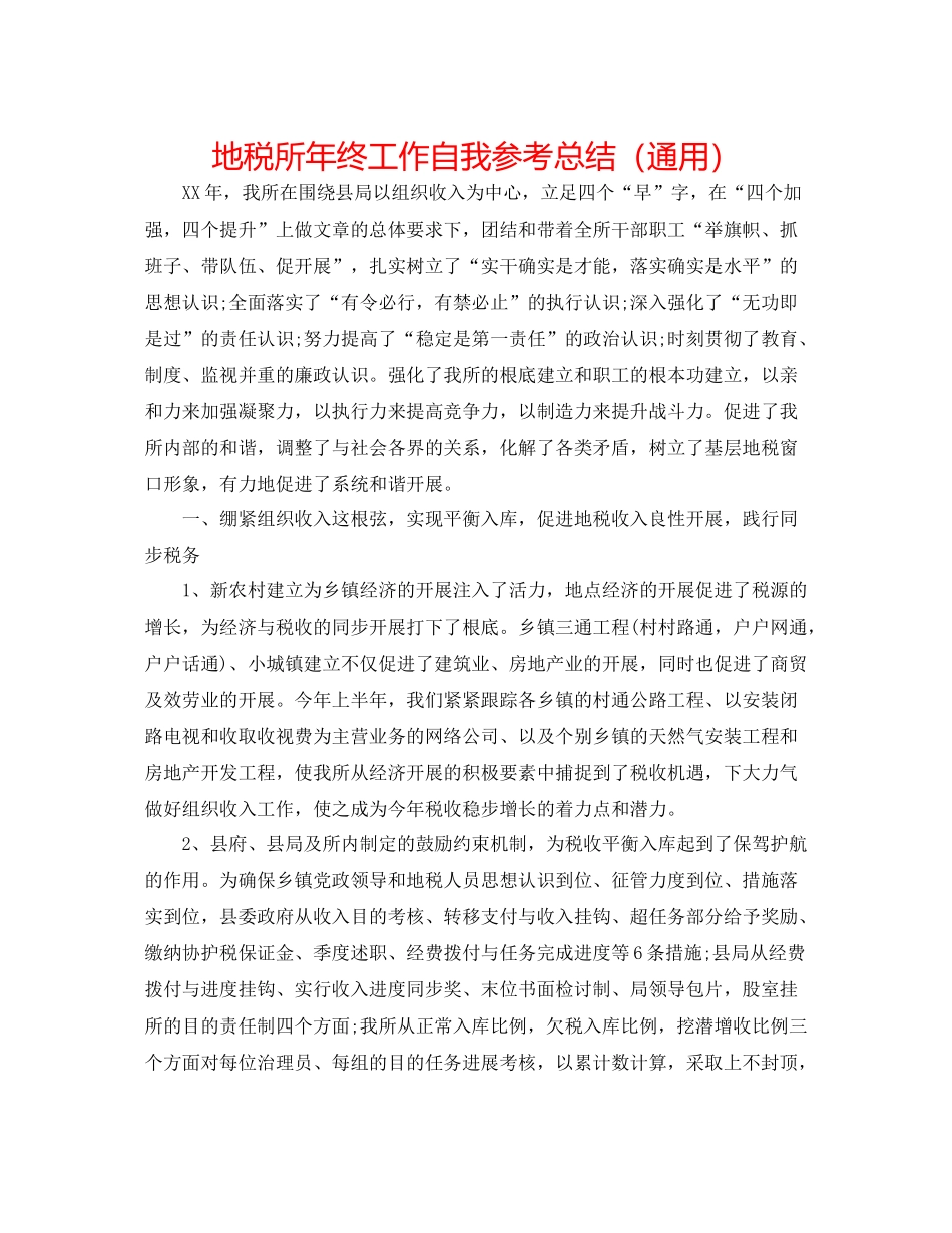 地税所年终工作自我参考总结（通用）_第1页