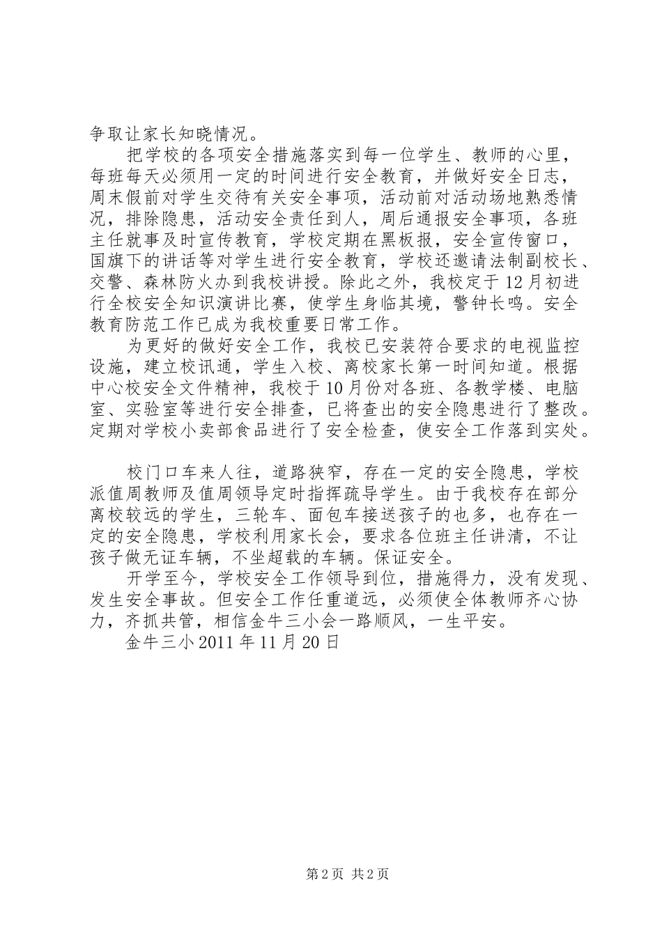 学校安全工作自查自评报告_第2页