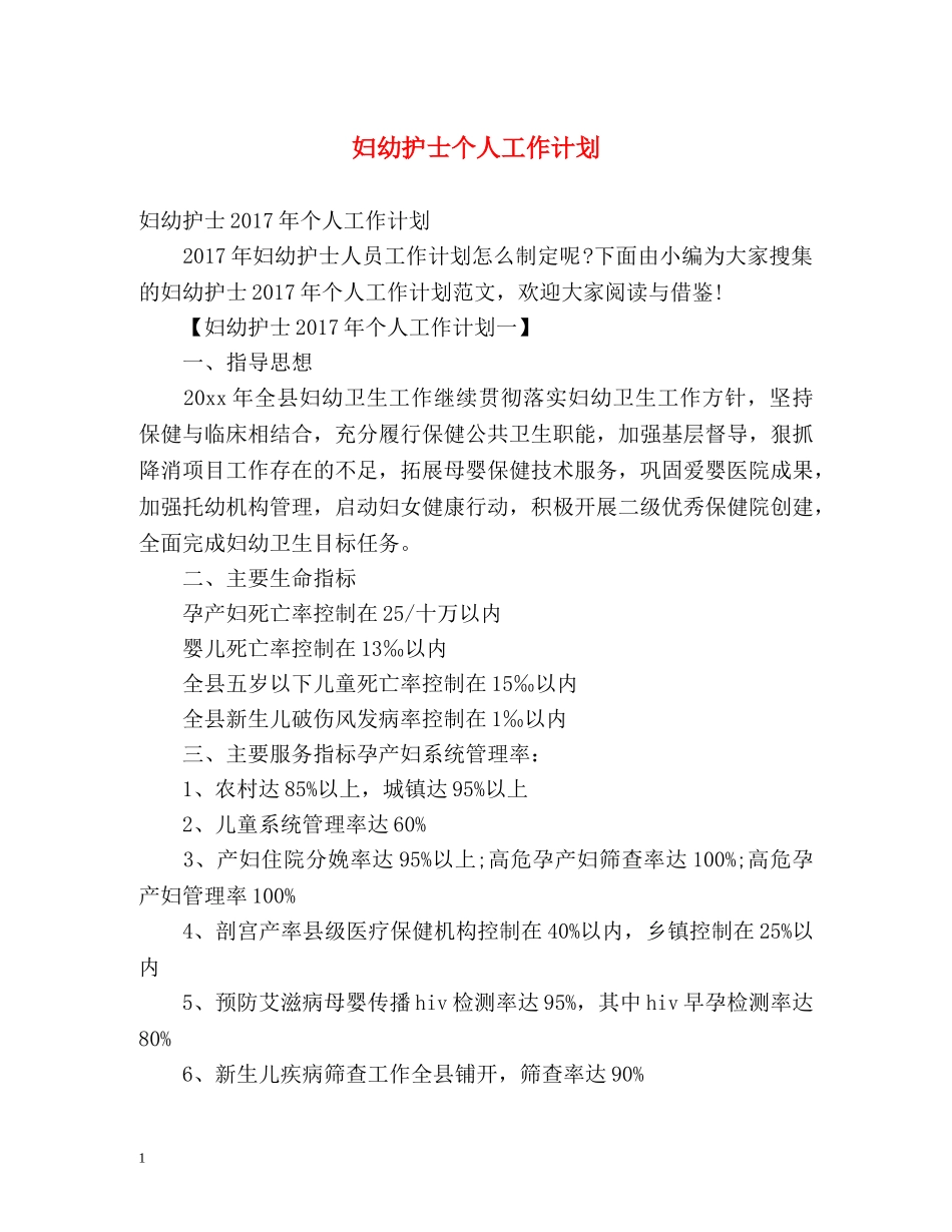 妇幼护士个人工作计划 _第1页