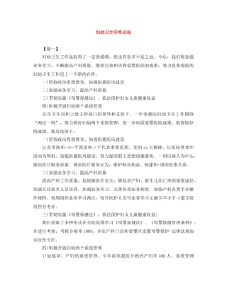 妇幼卫生年终总结 