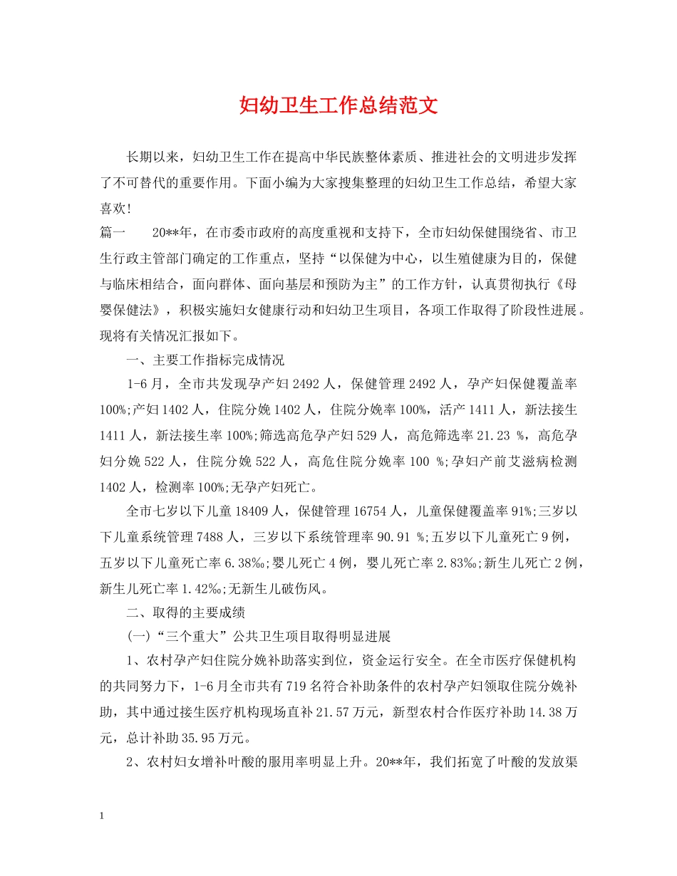 妇幼卫生工作总结范文 _第1页