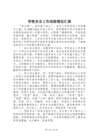 学校安全工作迎检情况汇报