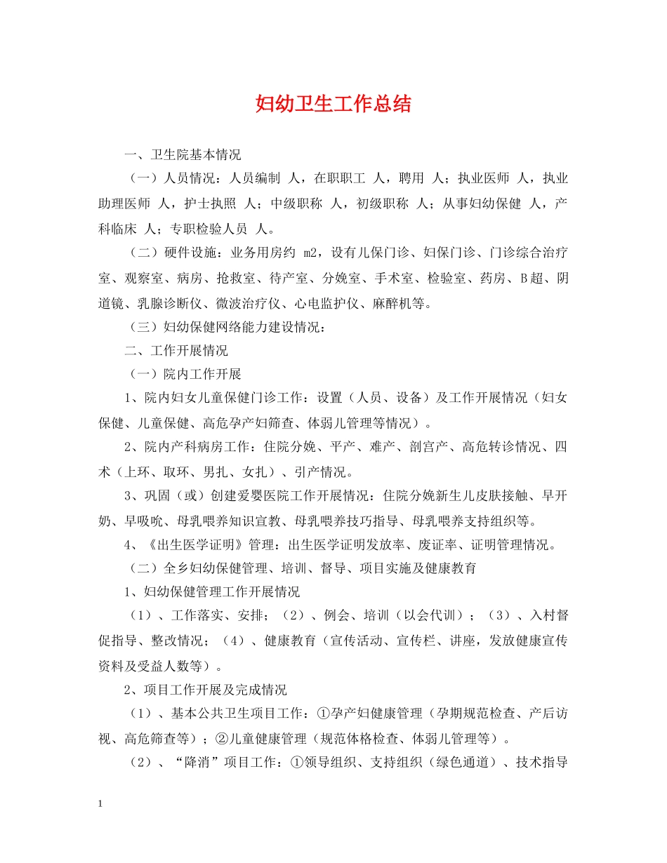 妇幼卫生工作总结2 _第1页