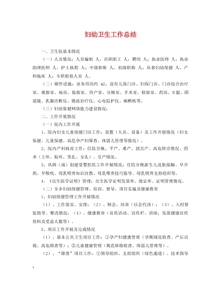 妇幼卫生工作总结2 