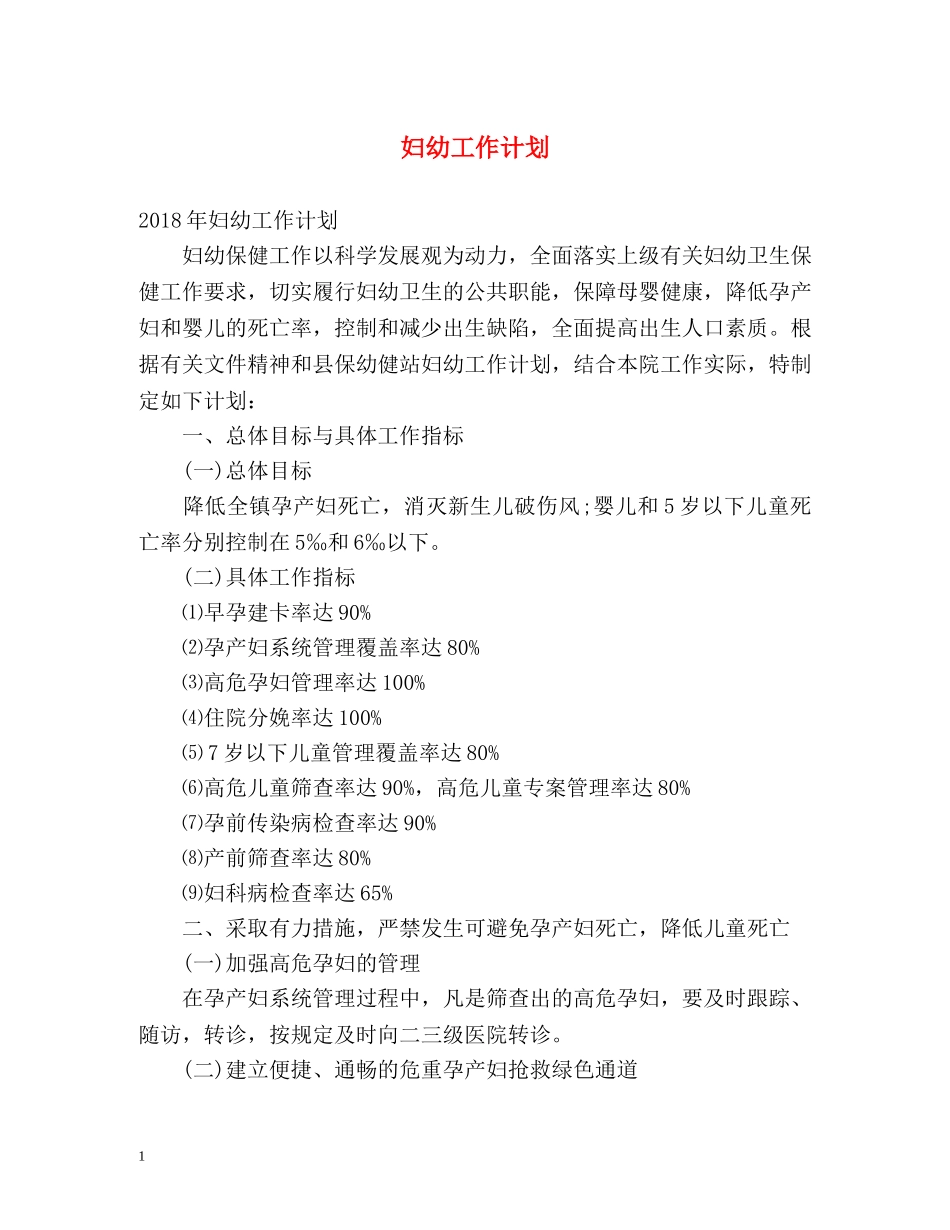 妇幼工作计划 _第1页