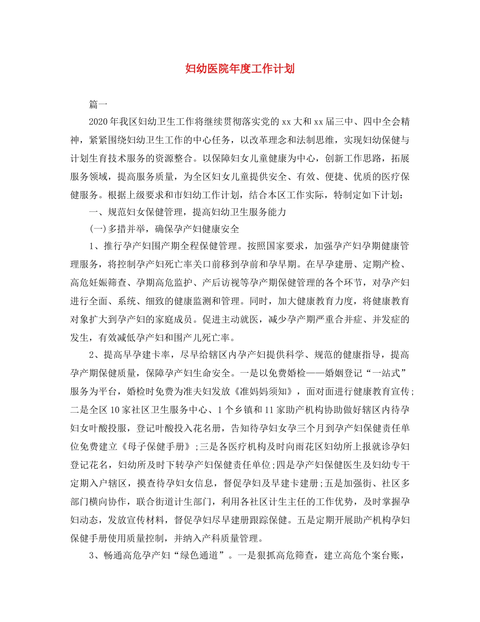 妇幼医院年度工作计划 _第1页