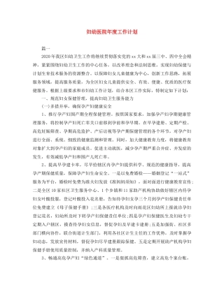 妇幼医院年度工作计划 
