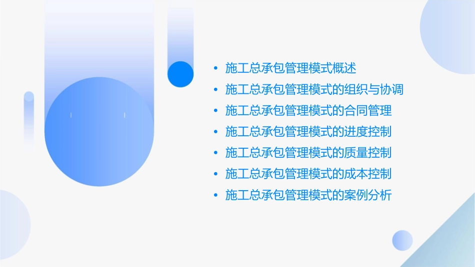 施工总承包管理模式课件_第2页