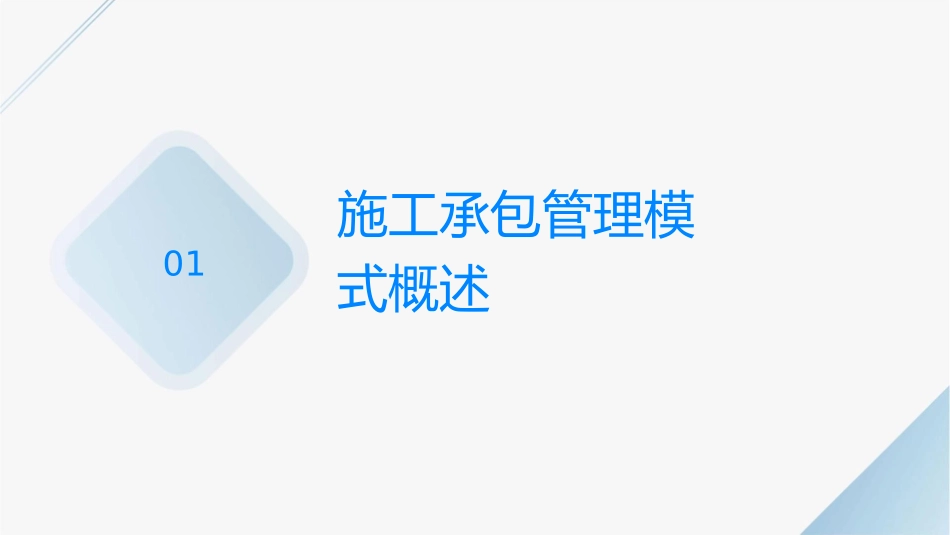 施工总承包管理模式课件_第3页