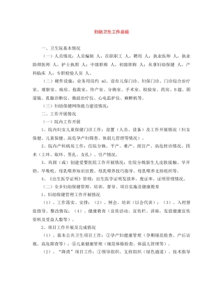 妇幼卫生工作总结 