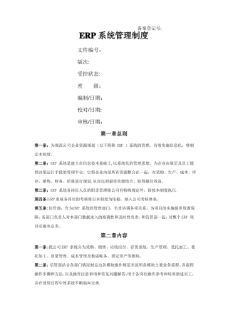 ERP系统管理制度
