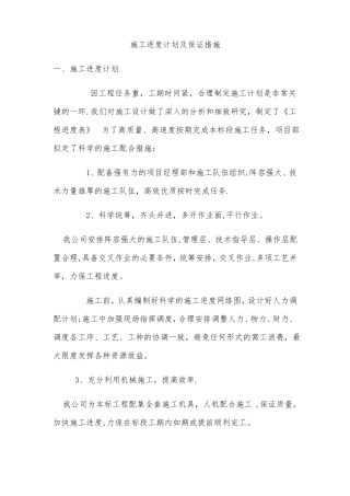 施工进度计划及保证措施