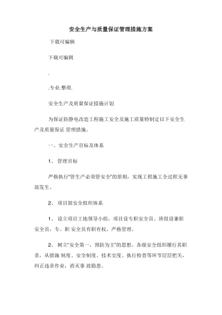 安全生产与质量保证管理措施方案
