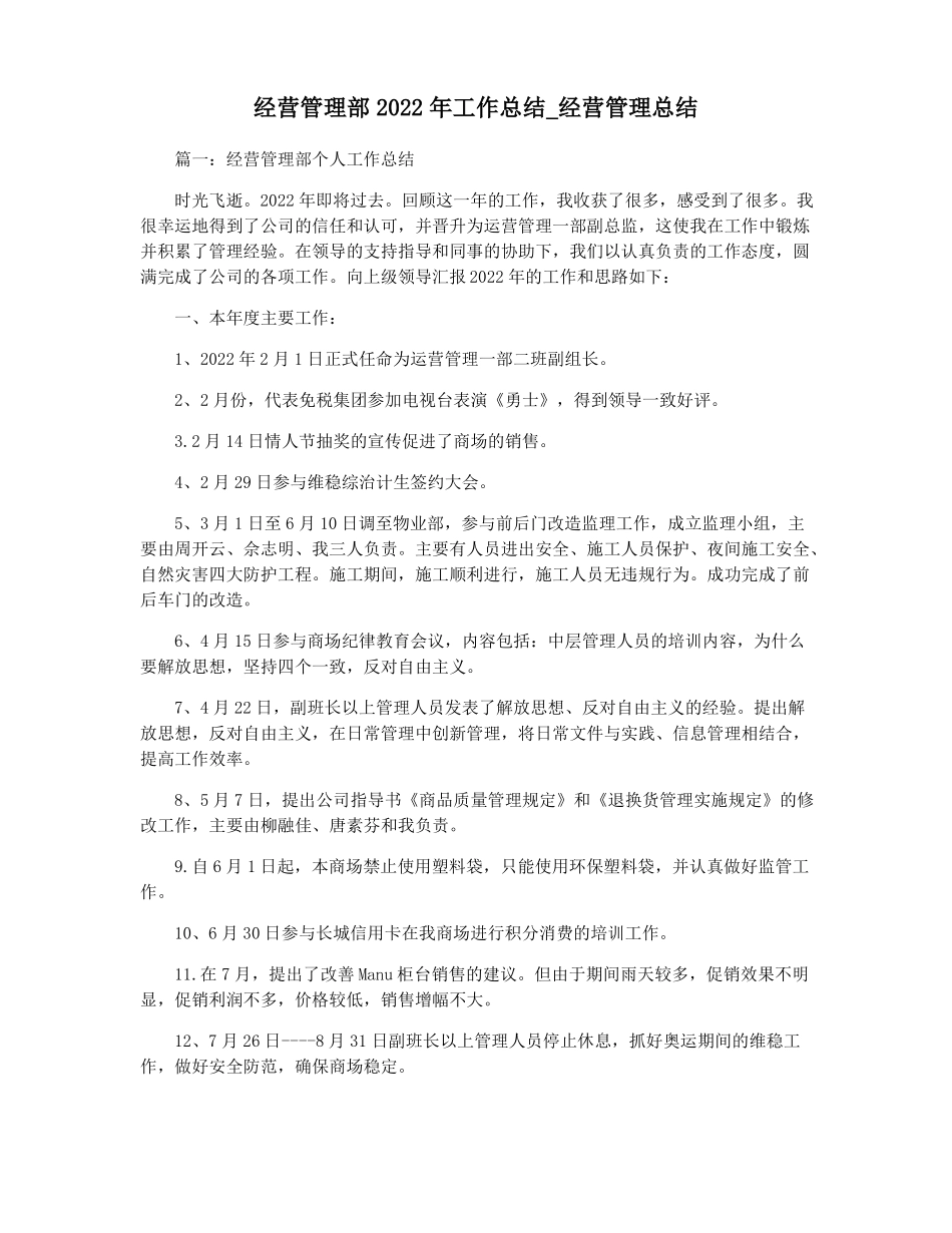 经营管理部2022年工作总结经营管理总结_第1页