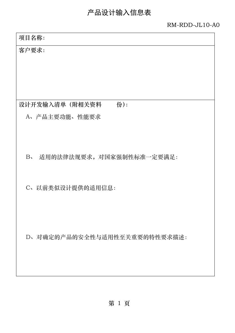设计开发输入清单_第1页