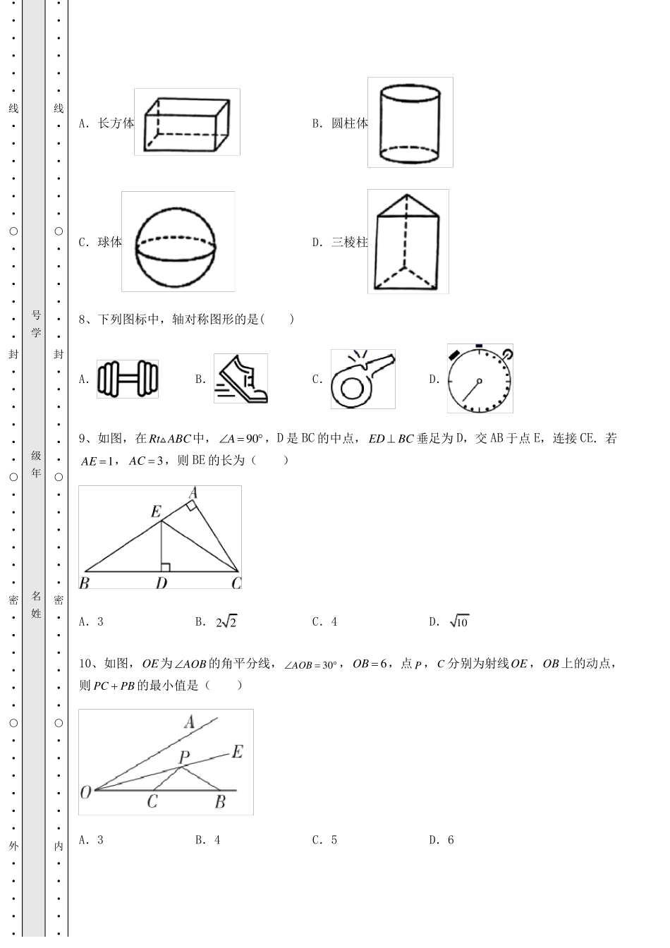 模拟测评2022年中考数学第二次模拟试题含答案及详解_第3页