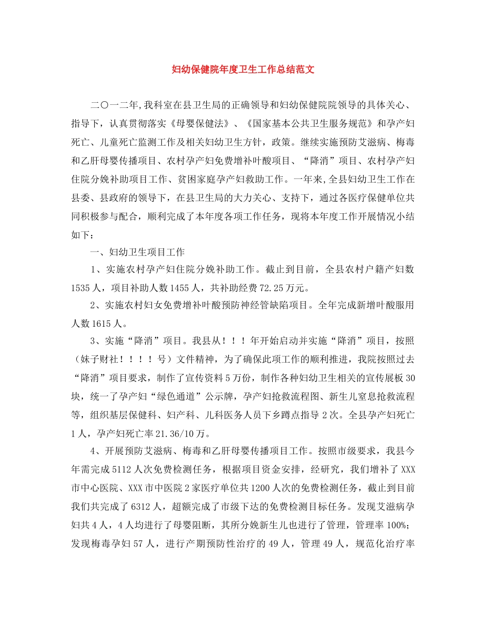妇幼保健院年度卫生工作总结范文 _第1页