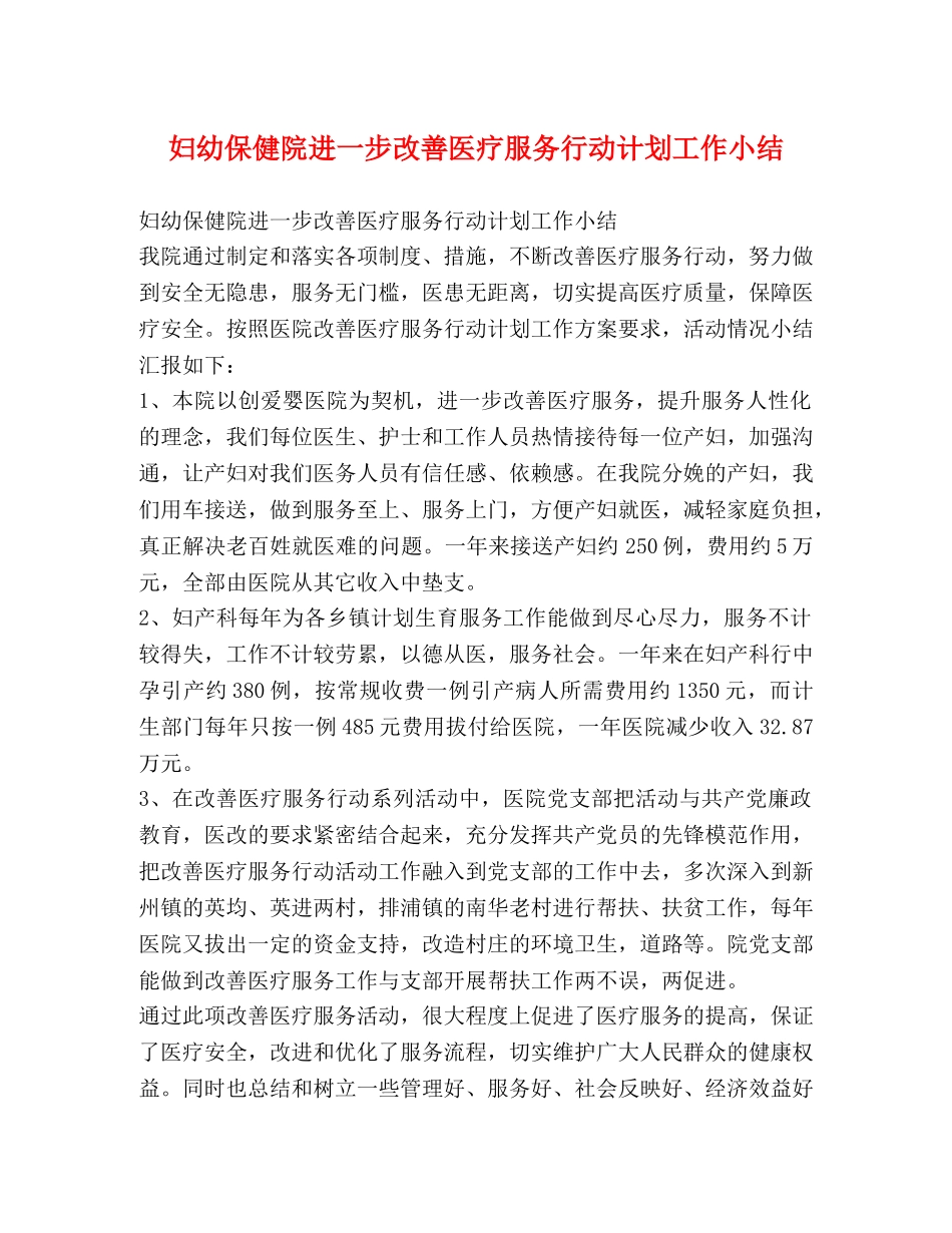 妇幼保健院进一步改善医疗服务行动计划工作小结 _第1页