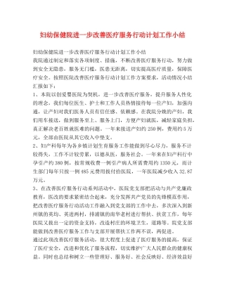 妇幼保健院进一步改善医疗服务行动计划工作小结 