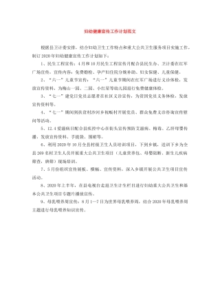 妇幼健康宣传工作计划范文 