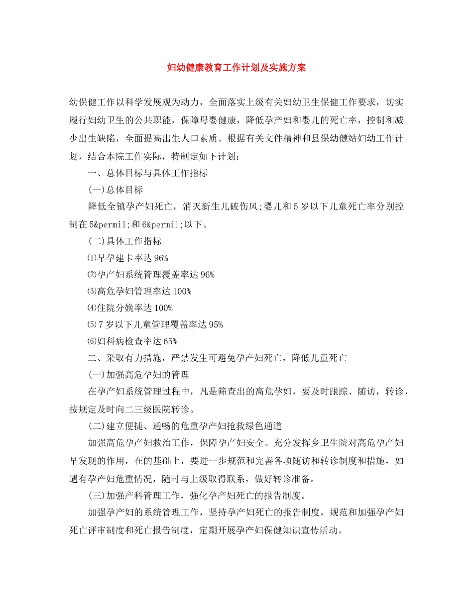 妇幼健康教育工作计划及实施方案 _第1页
