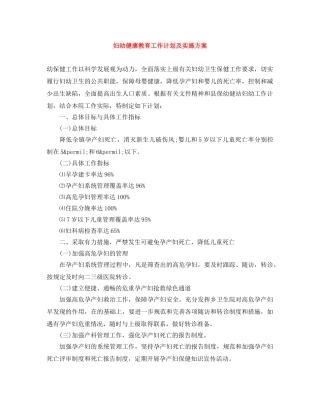 妇幼健康教育工作计划及实施方案 