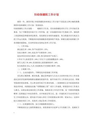 妇幼保健院工作计划 