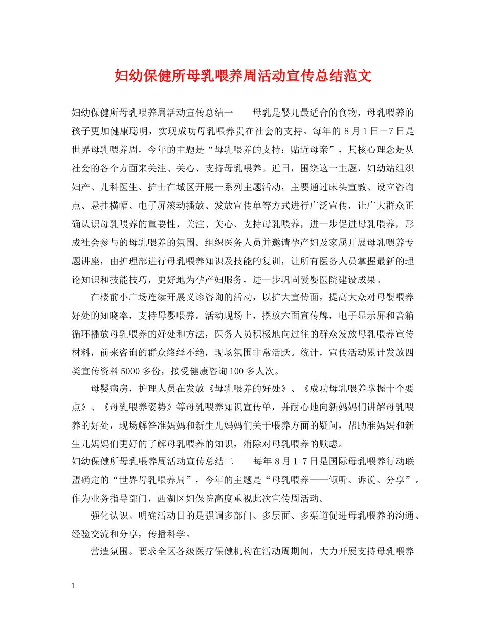 妇幼保健所母乳喂养周活动宣传总结范文 _第1页