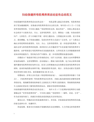 妇幼保健所母乳喂养周活动宣传总结范文 
