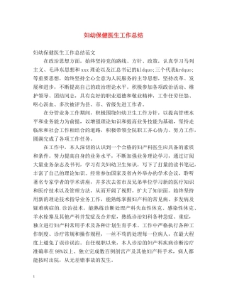 妇幼保健医生工作总结 