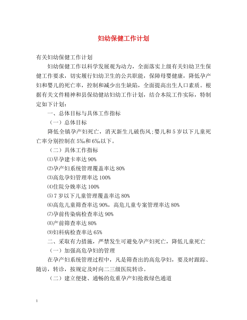 妇幼保健工作计划 _第1页