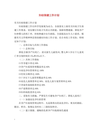 妇幼保健工作计划 