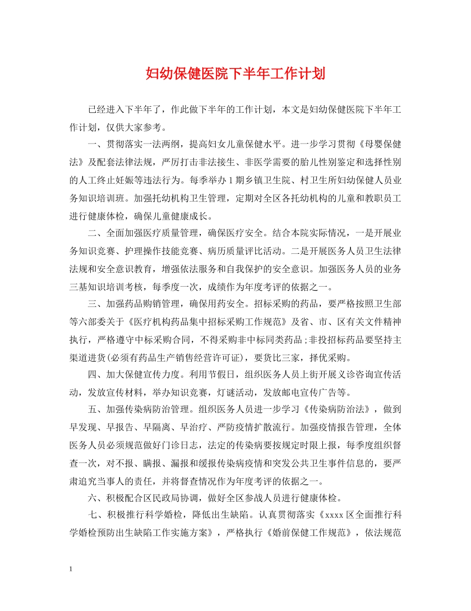 妇幼保健医院下半年工作计划 _第1页
