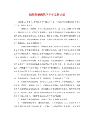 妇幼保健医院下半年工作计划 