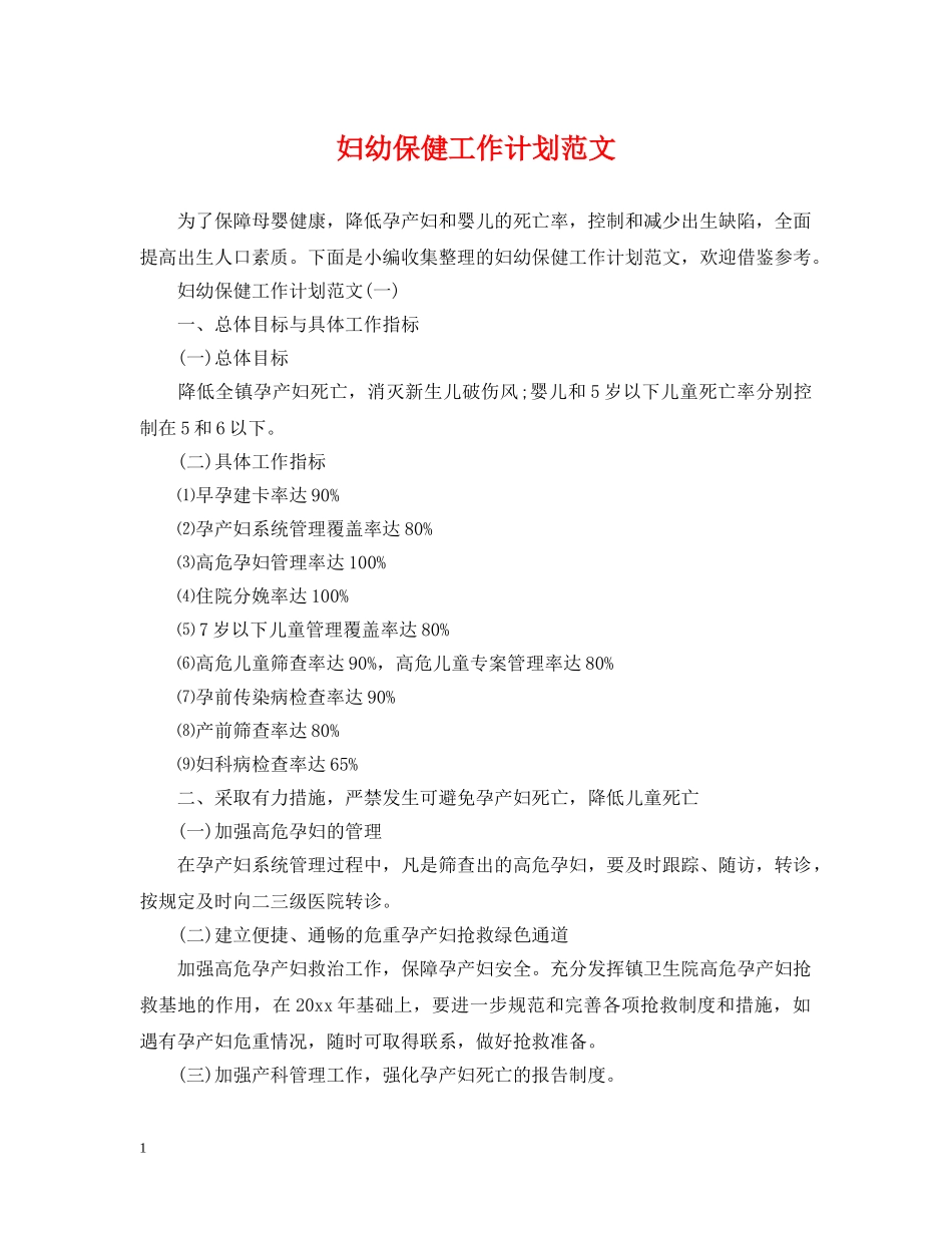 妇幼保健工作计划范文 _第1页