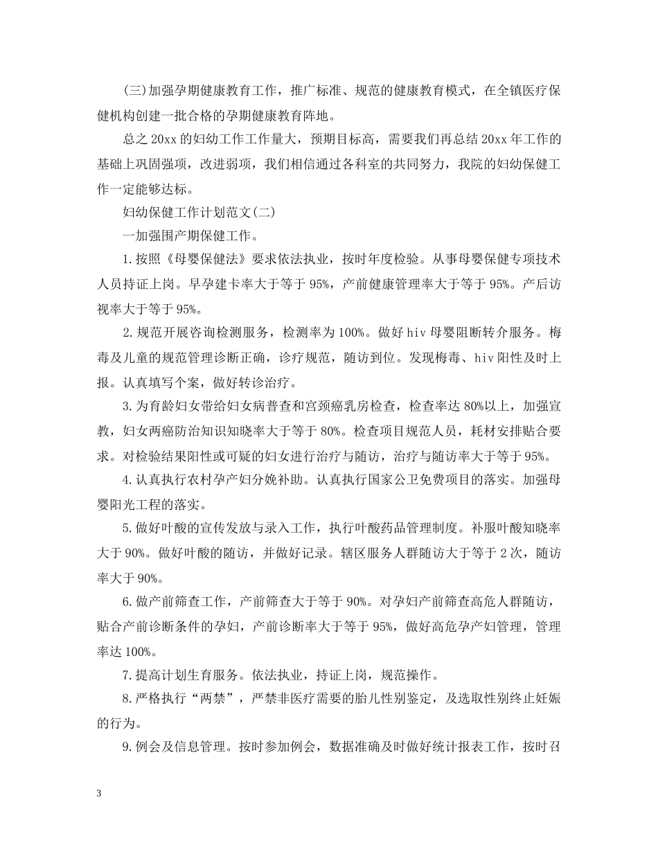 妇幼保健工作计划范文 _第3页