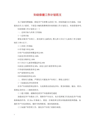 妇幼保健工作计划范文 