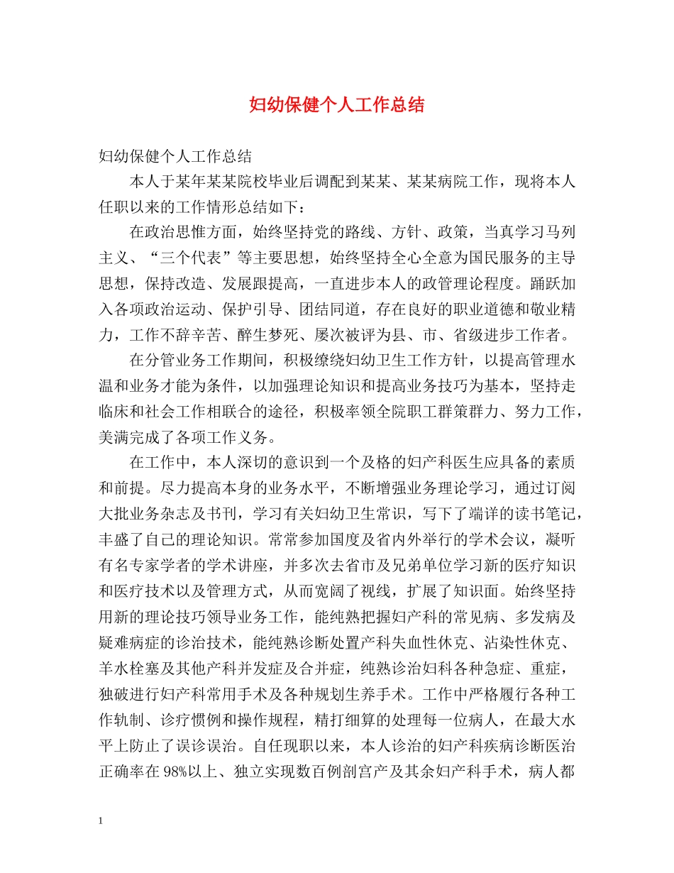 妇幼保健个人工作总结 _第1页