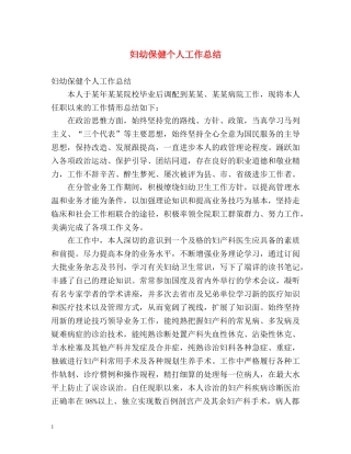 妇幼保健个人工作总结 