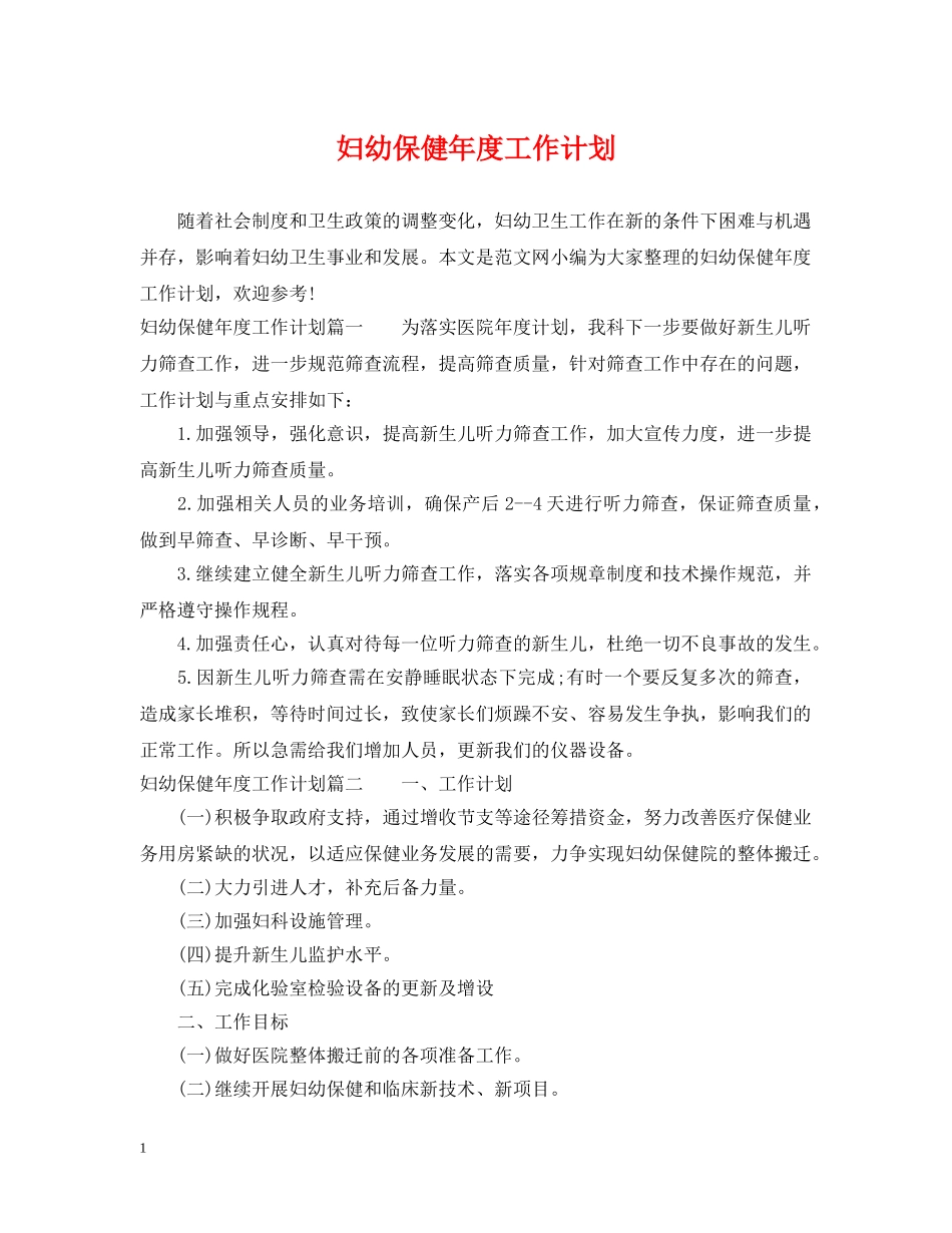 妇幼保健年度工作计划 _第1页