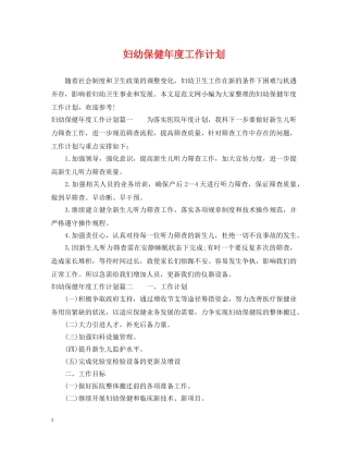 妇幼保健年度工作计划 