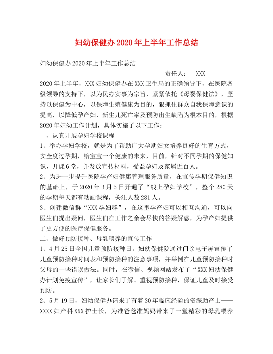 妇幼保健办2020年上半年工作总结 _第1页